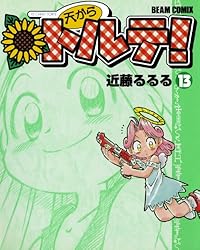 天からトルテ! (13) (ビームコミックス) | 近藤 るるる | 青年マンガ